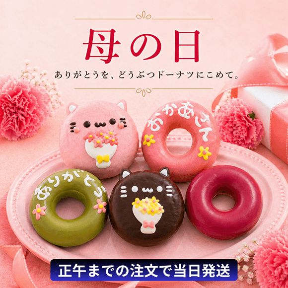 オンラインショップ | イクミママのどうぶつドーナツ