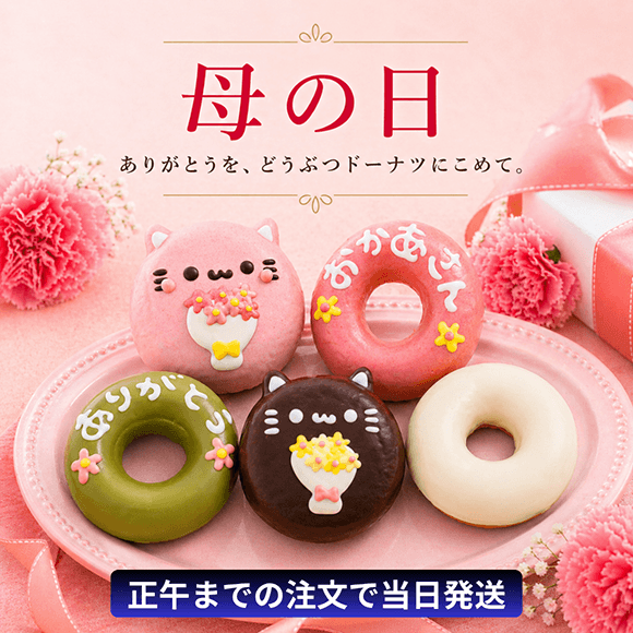 オンラインショップ | イクミママのどうぶつドーナツ