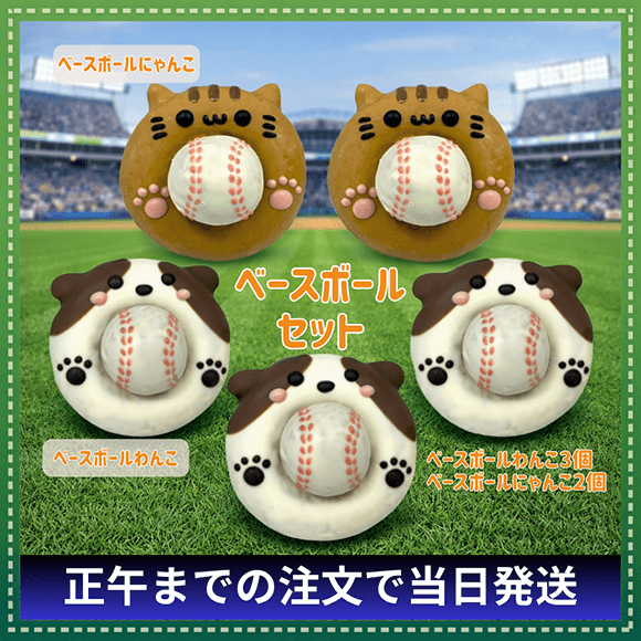 ベースボールドーナツセット(5個入り)