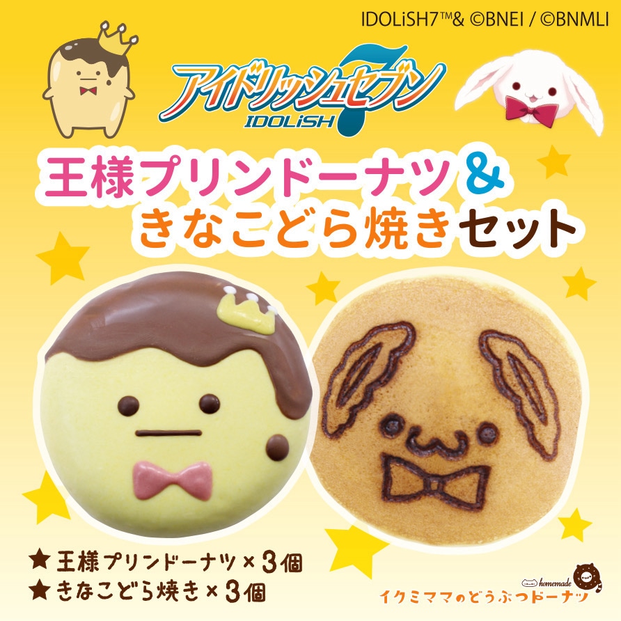 コラボドーナツセット 「王様プリンドーナツ＆きなこどら焼きセット