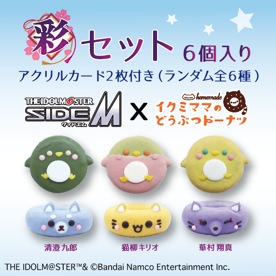 アイドルマスター SideM《彩》ドーナツセット ペンギンドーナツ3個＋