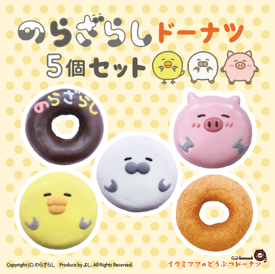 のらざらしドーナツセット（5個入り） | コラボ商品 | イクミママの