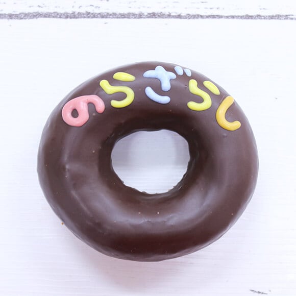 のらざらしドーナツセット（5個入り） | すべての商品 | イクミママの