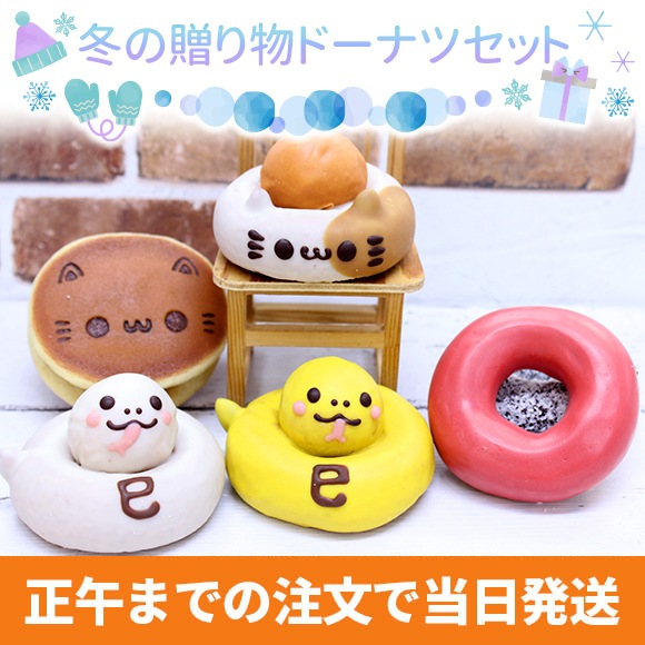 冬の贈り物ドーナツセット2025(6個入り)