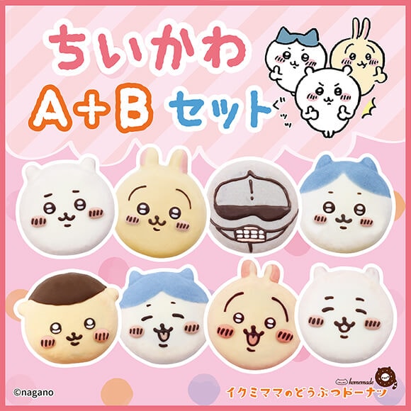 コラボドーナツセット「ちいかわ A+Bセット」（8個入り）