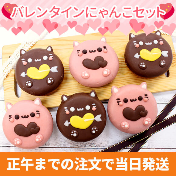 バレンタインにゃんこセット2025（6個入り）