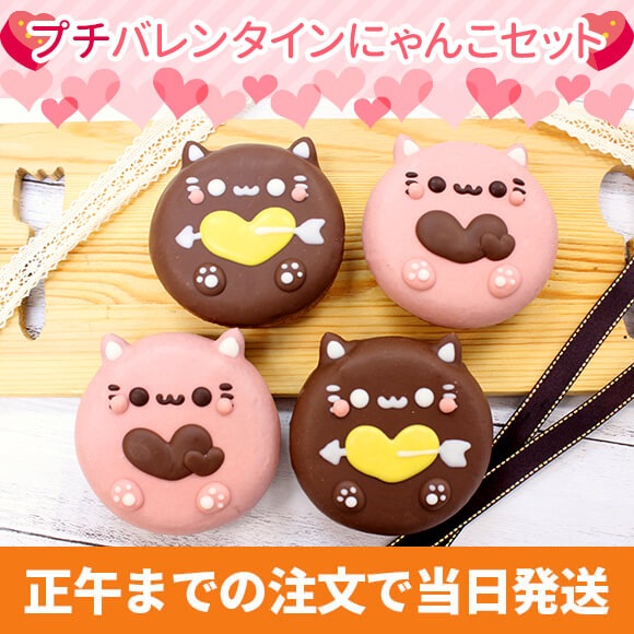 プチバレンタインにゃんこセット2025(4個入り)