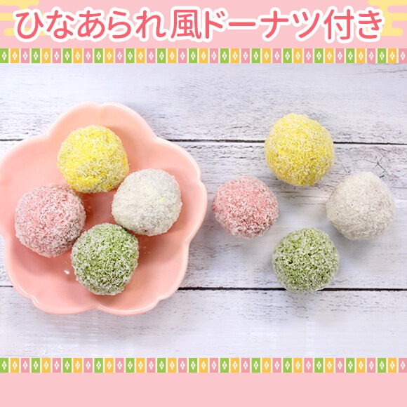 ひなまつりセット2025（4個+ひなあられドーナツ8個入り）