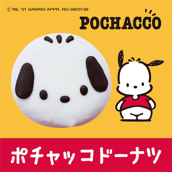 ポチャッコドーナツ（4個入り） | サンリオ | イクミママのどうぶつ