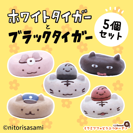 コラボドーナツセット 「ホワイトタイガーとブラックタイガードーナツセット」