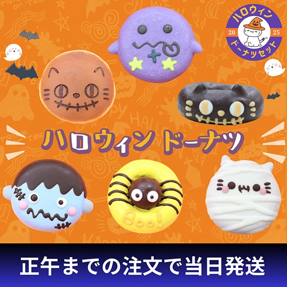 ハッピーハロウィンセット2025（6個入り） | 新作・期間限定