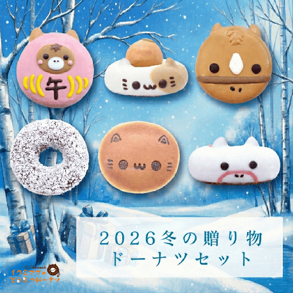 【お年賀にも】冬の贈り物ドーナツセット2026(6個入り)