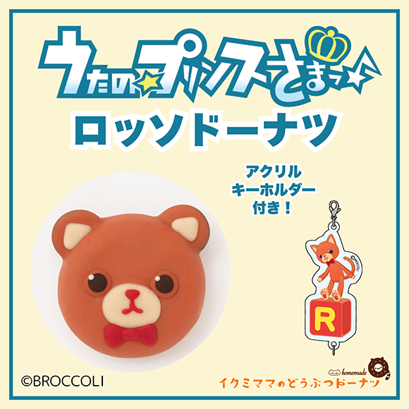 コラボドーナツ 「うたの☆プリンスさまっ♪ ロッソ ドーナツ」+アクリルキーホルダー付き