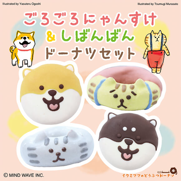 コラボドーナツセット「ごろごろにゃんすけ&しばんばん」（4個入り）