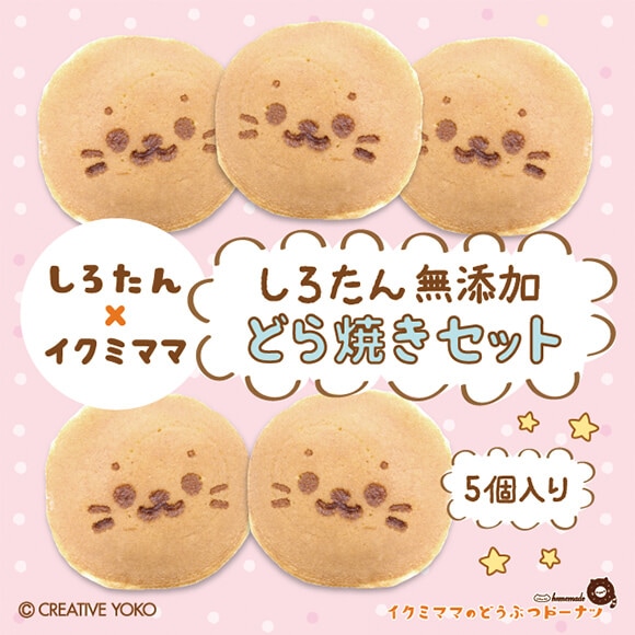 コラボセット 「しろたん無添加どら焼きセット」（5個入り）