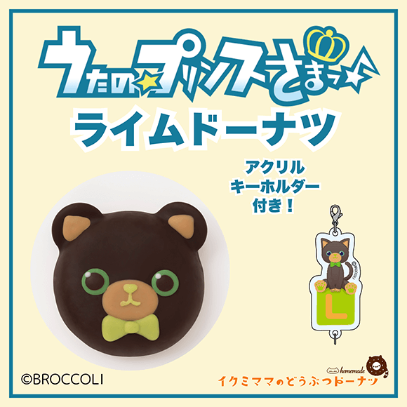 コラボドーナツ 「うたの☆プリンスさまっ♪ ライム ドーナツ」+アクリルキーホルダー付き