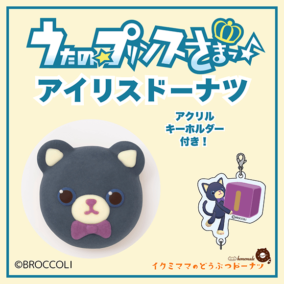 コラボドーナツ 「うたの☆プリンスさまっ♪ アイリス ドーナツ」+アクリルキーホルダー付き