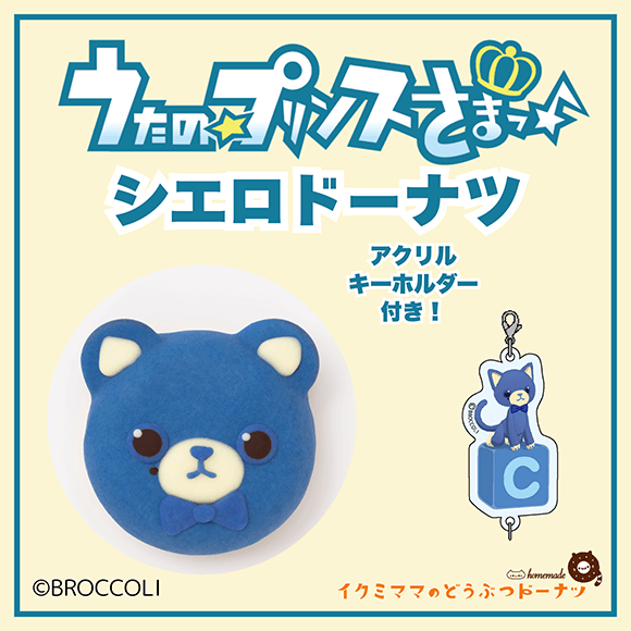 コラボドーナツ 「うたの☆プリンスさまっ♪ シエロ ドーナツ」+アクリルキーホルダー付き
