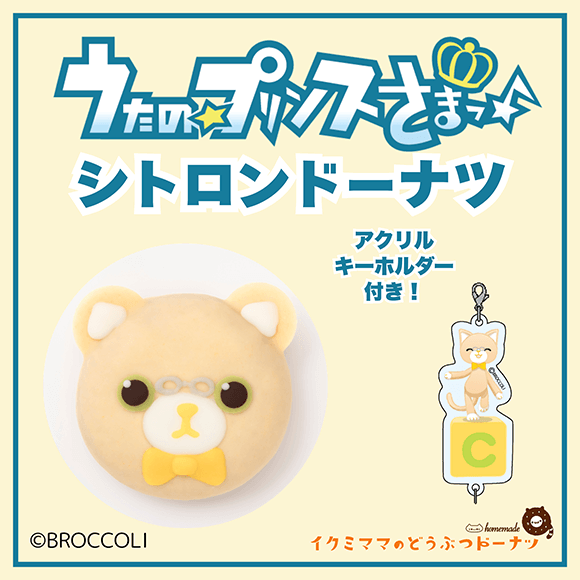 コラボドーナツ 「うたの☆プリンスさまっ♪ シトロン ドーナツ」+アクリルキーホルダー付き
