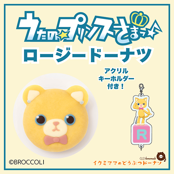 コラボドーナツ 「うたの☆プリンスさまっ♪ ロージー ドーナツ」+アクリルキーホルダー付き