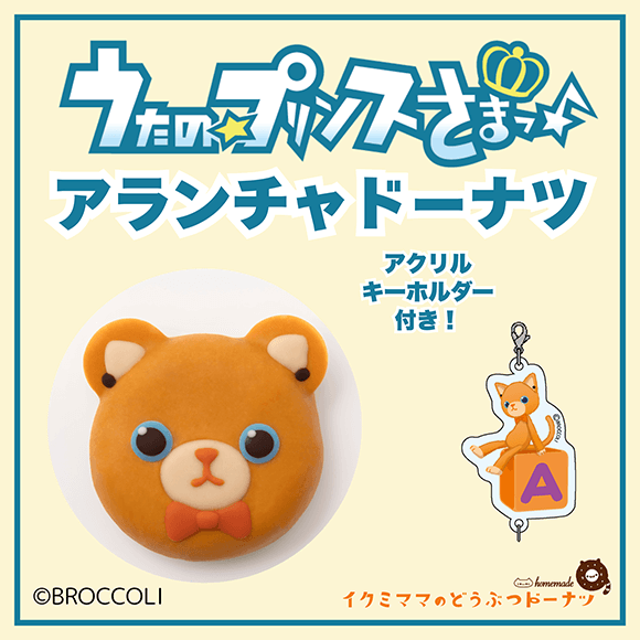 コラボドーナツ 「うたの☆プリンスさまっ♪ アランチャ ドーナツ」+アクリルキーホルダー付き