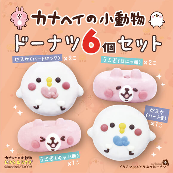 コラボドーナツセット「カナヘイの小動物 ピスケ&うさぎドーナツ」（6個入り）