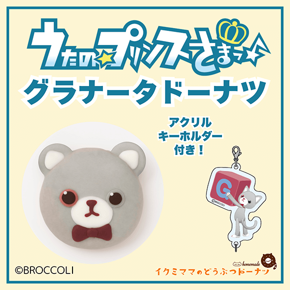 コラボドーナツ 「うたの☆プリンスさまっ♪ グラナータ ドーナツ」+アクリルキーホルダー付き