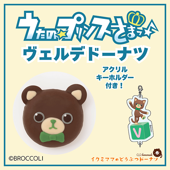 コラボドーナツ 「うたの☆プリンスさまっ♪ ヴェルデ ドーナツ」+アクリルキーホルダー付き