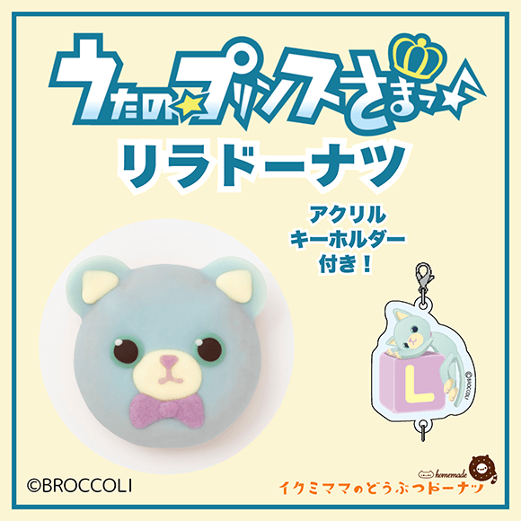 コラボドーナツ 「うたの☆プリンスさまっ♪ リラ ドーナツ」+アクリルキーホルダー付き