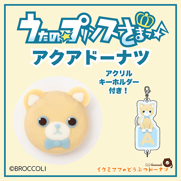 コラボドーナツ 「うたの☆プリンスさまっ♪ アクア ドーナツ」+アクリルキーホルダー付き