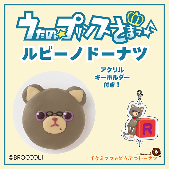 コラボドーナツ 「うたの☆プリンスさまっ♪ ルビーノ ドーナツ」+アクリルキーホルダー付き