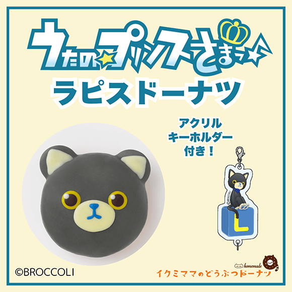 コラボドーナツ 「うたの☆プリンスさまっ♪ ラピス ドーナツ」+アクリルキーホルダー付き