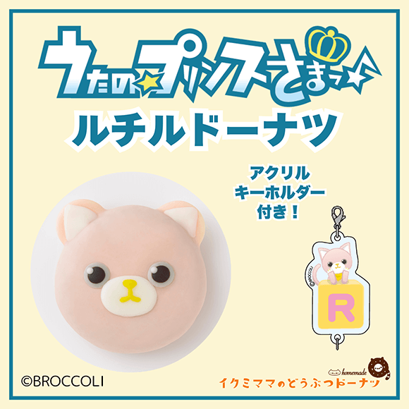 コラボドーナツ 「うたの☆プリンスさまっ♪ ルチル ドーナツ」+アクリルキーホルダー付き