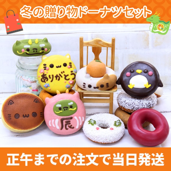 冬の贈り物ドーナツセット2023（12個入り） | 新作・期間限定