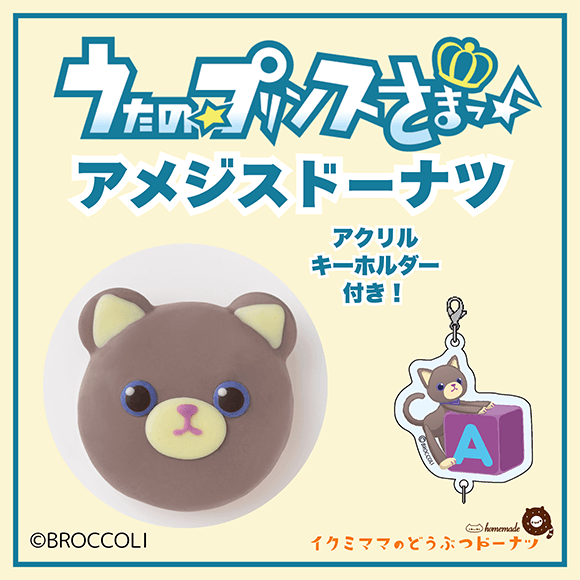 コラボドーナツ 「うたの☆プリンスさまっ♪ アメジス ドーナツ」+アクリルキーホルダー付き