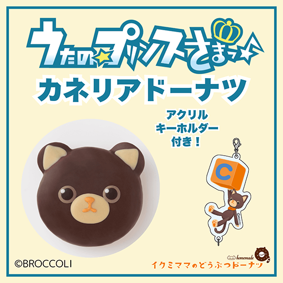 コラボドーナツ 「うたの☆プリンスさまっ♪ カネリア ドーナツ」+アクリルキーホルダー付き