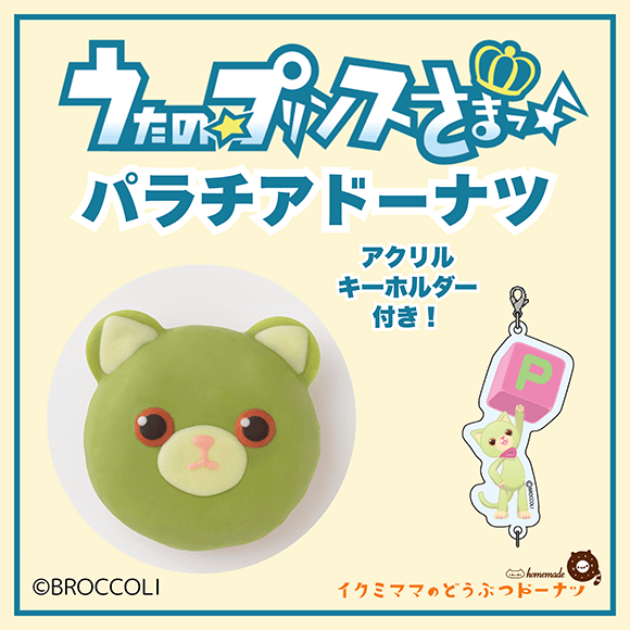 コラボドーナツ 「うたの☆プリンスさまっ♪ パラチア ドーナツ」+アクリルキーホルダー付き