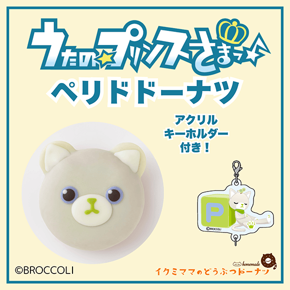 コラボドーナツ 「うたの☆プリンスさまっ♪ ペリド ドーナツ」+アクリルキーホルダー付き