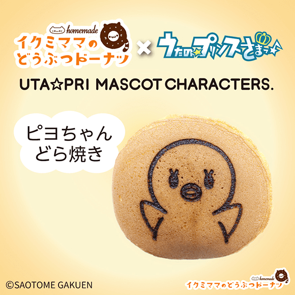 コラボどら焼き 「うたの☆プリンスさまっ♪ ピヨちゃん どら焼き」