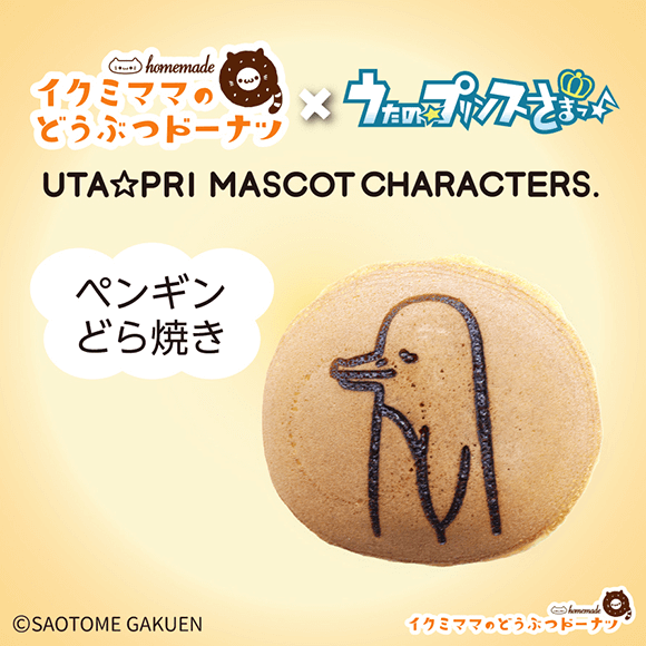 コラボどら焼き 「うたの☆プリンスさまっ♪ ペンギン どら焼き」