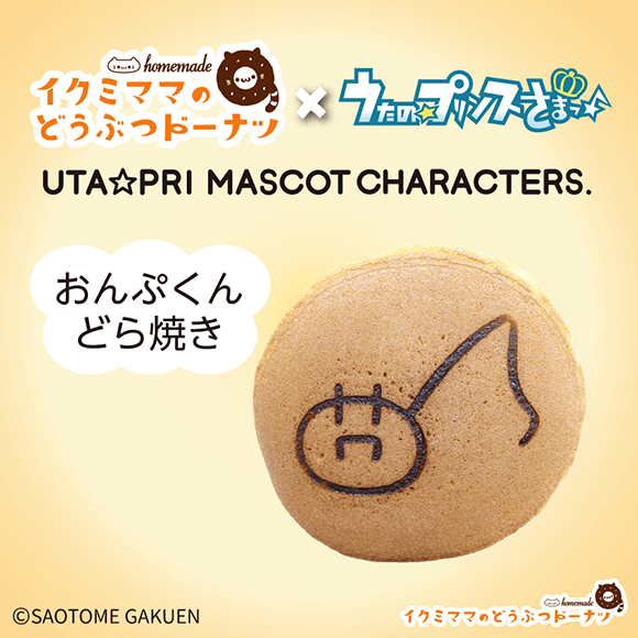 コラボどら焼き 「うたの☆プリンスさまっ♪ おんぷくん どら焼き」