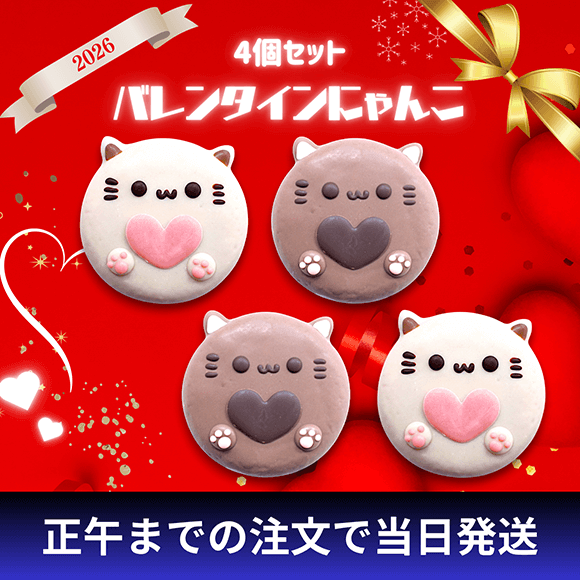 プチバレンタインにゃんこセット2026（4個入り） | 新作・期間限定