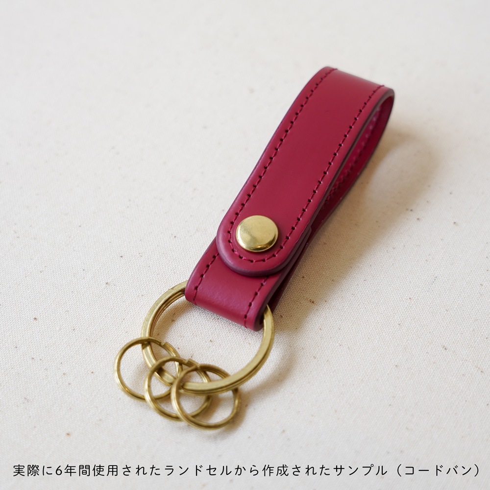 【ランドセルリメイク】キーホルダー