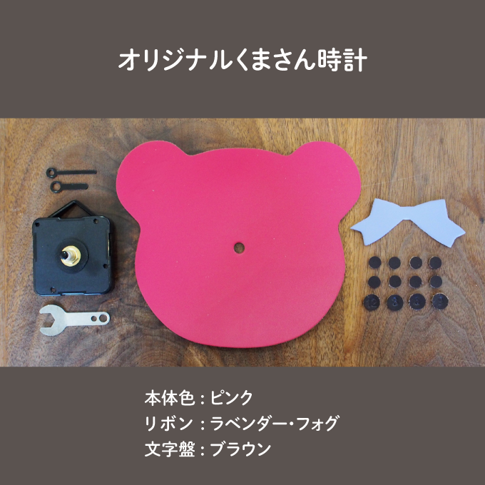 【おうちでワークショップ】オリジナルくまさん時計