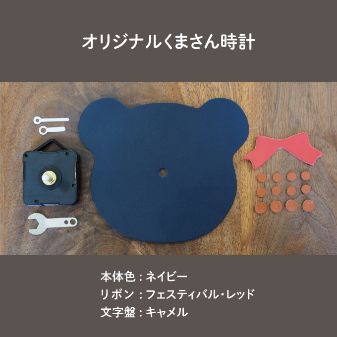 【おうちでワークショップ】オリジナルくまさん時計