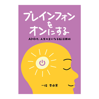 【図書】ブレインフォンをオンにする　AI時代、人生の主になる脳活用術