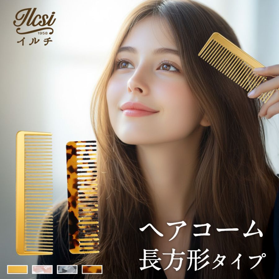 ヘアコーム 長方形型 イルチ ヘレナ 正規品