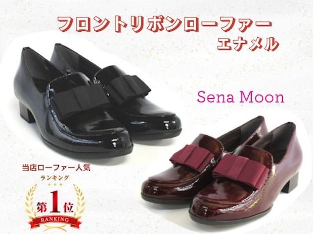 セナムーン すっと足になじむ スーパーソフト牛革 リボンアクセント ローファー靴 Sena Moon】（セナムーン）フロントリボンローファー エナメル