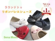 セナムーン【Sena Moon】 クッションインソールリボンバレエシューズ