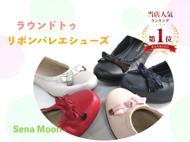 セナムーン【Sena Moon】ラウンドトゥリボンバレエシューズ